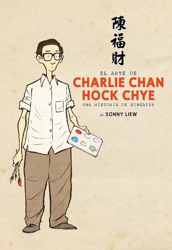 EL ARTE DE CHARLIE CHAN HOCK CHYE | 9788419211033 | SONNY LIEW | Universal Cómics