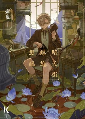 ANTENGAI # 03 ESPIRAL DE RECUERDOS | 9788412930658 | TSUBONARI | Universal Cómics