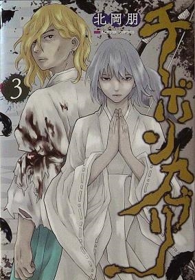 CHIBONKABURI, LA CORONA DEL DEMONIO # 03 (PORTADA PROVISIONAL) | 9788410446793 | TOMO KITAOKA | Universal Cómics