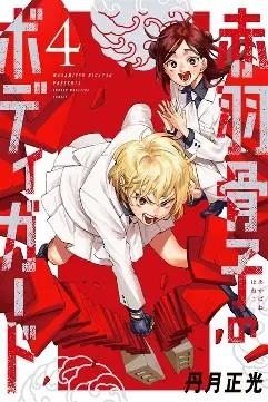 EL GUARDAESPALDAS DE HONEKO AKABANE # 04 (PORTADA PROVISIONAL) | 9788419819932 | MASAMITSU NIGATSU