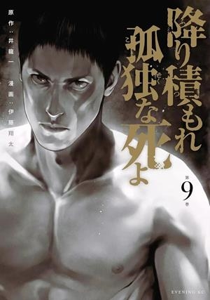 UNA MUERTE ASFIXIANTE Y SOLITARIA # 09 (PORTADA PROVISIONAL) | 9791370134235 | HAJIME INORYÛ - SHÔTA ITÔ | Universal Cómics