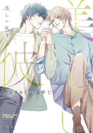 MY BEAUTIFUL MAN # 05 (PORTADA PROVISIONAL) | 9791370134587 | YUU NAGIRA - MEGUMI KITANO | Universal Cómics
