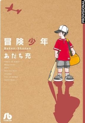 BOKEN SHONEN, SUEÑOS DE INFANCIA (PORTADA PROVISIONAL) | 9788410305571 | ADACHI MITSURU | Universal Cómics