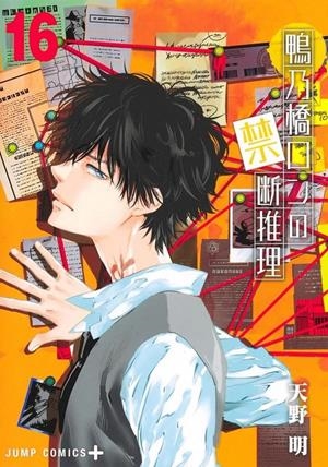 EL MISTERIO PROHIBIDO DE RON KAMONOHASHI # 16 (PORTADA PROVISIONAL) | 9791370134983 | AKIRA AMANO | Universal Cómics