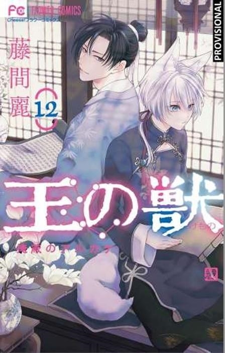 LA BESTIA DEL REY # 12 (PORTADA PROVISIONAL) | 9788410305915 | REI TÔMA | Universal Cómics