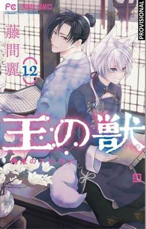 LA BESTIA DEL REY # 12 (PORTADA PROVISIONAL) | 9788410305915 | REI TÔMA | Universal Cómics