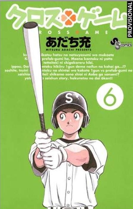 CROSS GAME # 06 (PORTADA PROVISIONAL) | 9788410305748 | ADACHI MITSURU | Universal Cómics