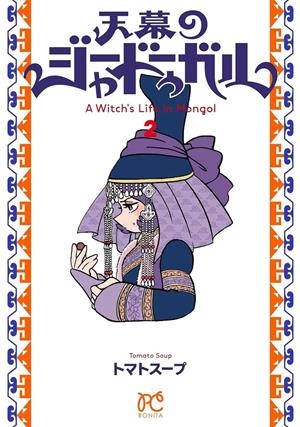 JAADUGARD, UNA BRUJA EN MONGOLIA # 02 (PORTADA PROVISIONAL) | 9791370137168 | TOMATO SOUP | Universal Cómics