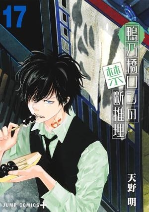 EL MISTERIO PROHIBIDO DE RON KAMONOHASHI # 17 (PORTADA PROVISIONAL) | 9791370137182 | AKIRA AMANO | Universal Cómics