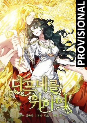 PARA DAFNE # 01 (PORTADA PROVISIONAL) | 9788410305991 | KKAM/3_JOKSEOM - INKO DAN GEUNG - SAM JOK SEOM | Universal Cómics