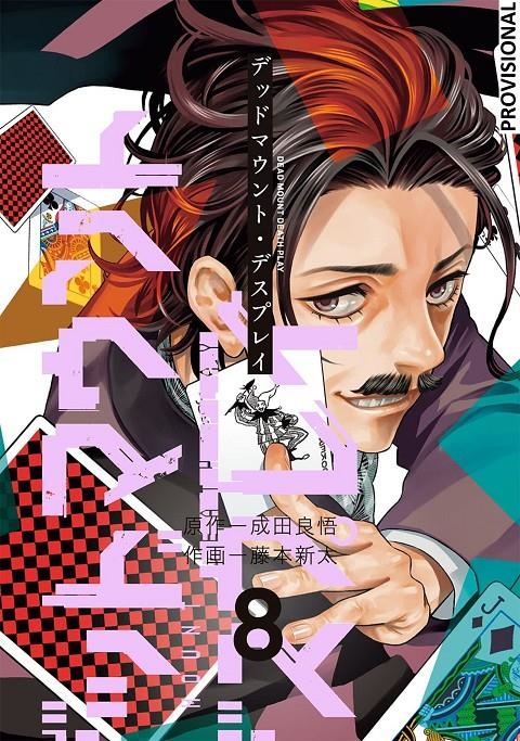 DEAD MOUNT DEATH PLAY # 08 (PORTADA PROVISIONAL) | 9788410305946 | RYÔGO NARITA - SHINTA FUJIMOTO | Universal Cómics