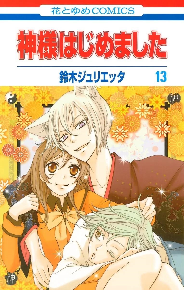 KAMISAMA KISS # 07 (PORTADA PROVISIONAL) | 9791370138738 | JULIETTA SUZUKI | Universal Cómics