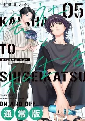 TRABAJO Y VIDA PRIVADA,-ON Y OFF # 05 (PORTADA PROVISIONAL) | 9791370139605 | SHINNOSUKE KANAZAWA | Universal Cómics