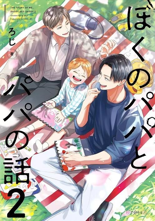 PAPÁ, PAPÁ Y YO, NUESTRA HISTORIA # 02 (PORTADA PROVISIONAL) | 9791370139650 | ROJI | Universal Cómics