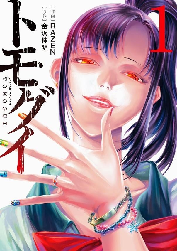 TOMOGUI, QUE COMIENCE LA CAZA # 01 (PORTADA PROVISIONAL) | 9791387962272 | NOBUAKI KANAZAWA - RAZEN | Universal Cómics
