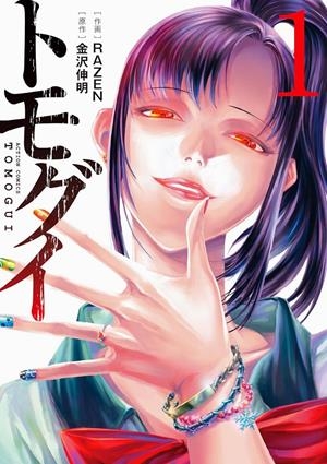 TOMOGUI, QUE COMIENCE LA CAZA # 01 (PORTADA PROVISIONAL) | 9791387962272 | NOBUAKI KANAZAWA - RAZEN | Universal Cómics