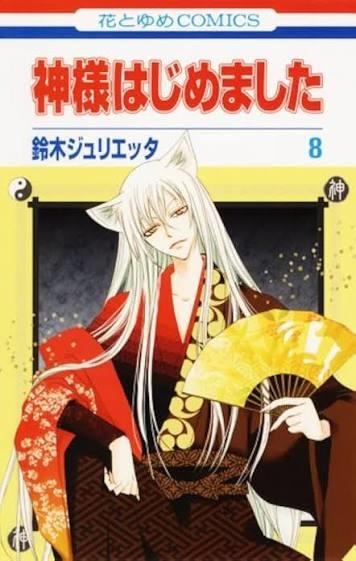 KAMISAMA KISS # 07 (PORTADA PROVISIONAL) | 9791370580254 | JULIETTA SUZUKI | Universal Cómics