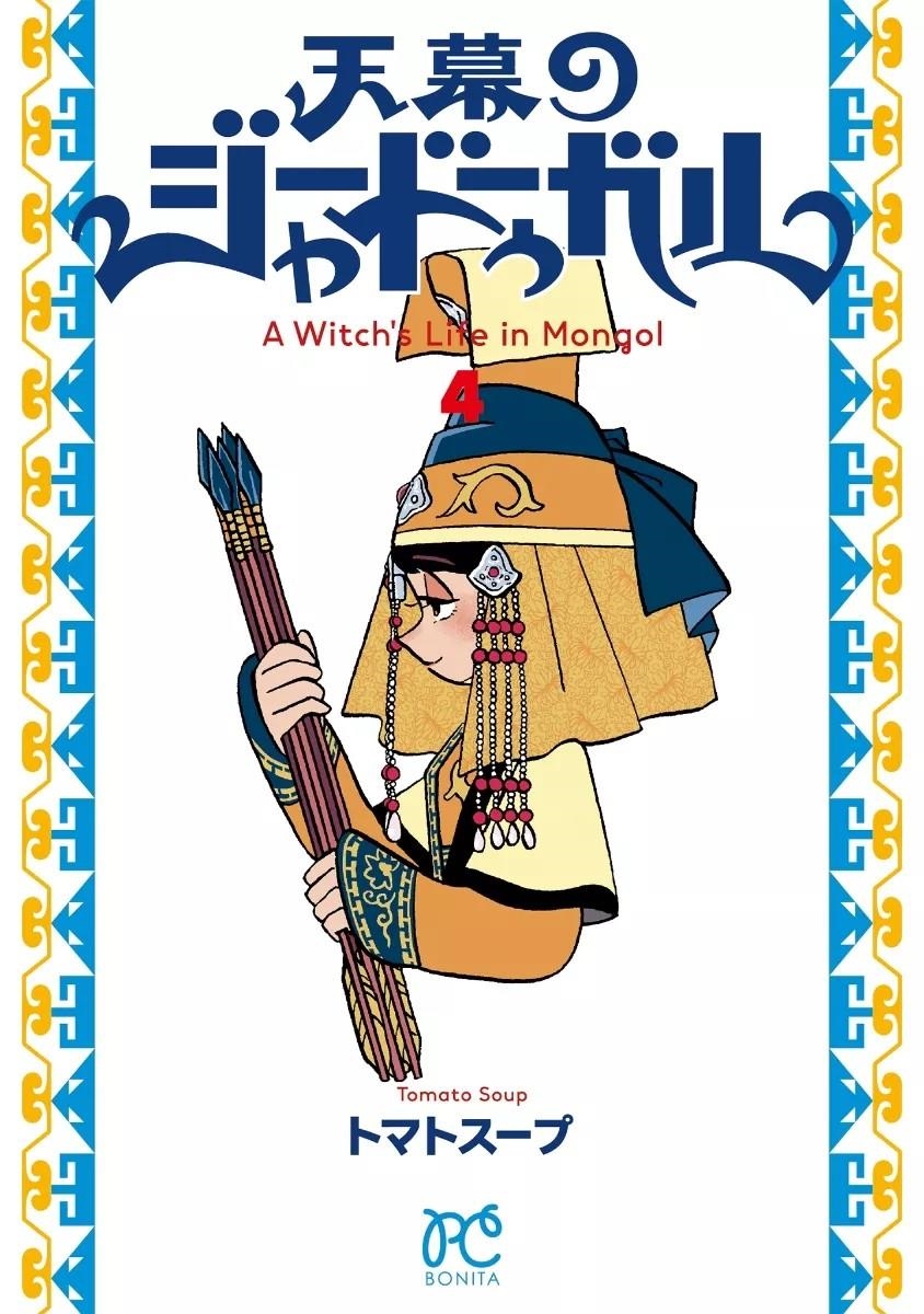 JAADUGARD, UNA BRUJA EN MONGOLIA # 04 (PORTADA PROVISIONAL) | 9791370580247 | TOMATO SOUP | Universal Cómics