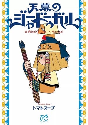 JAADUGARD, UNA BRUJA EN MONGOLIA # 04 (PORTADA PROVISIONAL) | 9791370580247 | TOMATO SOUP | Universal Cómics