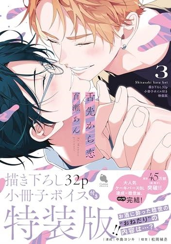 LOVE FROM THE TIP OF THE TONGUE # 03 (PORTADA PROVISIONAL) | 9791370580292 | AN MOMOSE | Universal Cómics