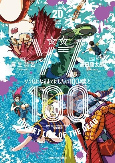 ZOM 100 # 20 100 COSAS QUE QUIERO HACER ANTES DE CONVERTIRME EN ZOMBI (PORTADA PROVISIONAL) | 9791370581084 | HARO ASO - KOTARO TAKATA