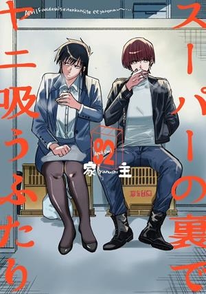 FUMANDO JUNTOS DETRÁS DEL SÚPER # 09 (PORTADA PROVISIONAL) | 9791370581633 | JINUSHI | Universal Cómics