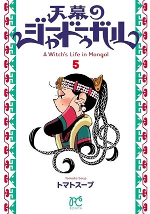JAADUGARD, UNA BRUJA EN MONGOLIA # 05 (PORTADA PROVISIONAL) | 9791370581404 | TOMATO SOUP | Universal Cómics