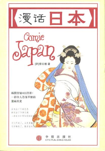 COMIC JAPAN | 9787508600505 | Universal Cómics