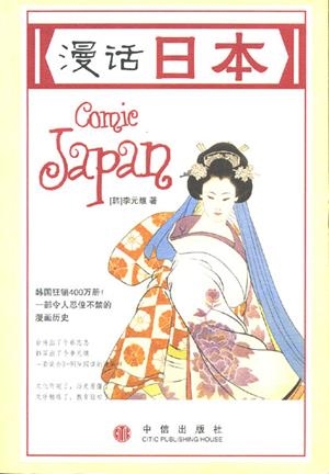 COMIC JAPAN | 9787508600505 | Universal Cómics